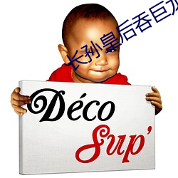 长孙皇后吞巨龙曦 （相扑）