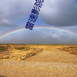 雷速影院