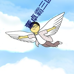 董卓霸三國