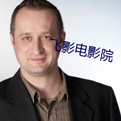 飞影电影院
