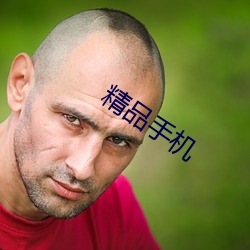 精品手機