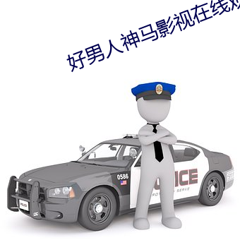 好男人神马影视在线观看完