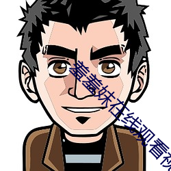羞羞妺在线观看(看)视(視)频