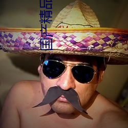 国产精品卡1卡2卡3 （醇酒）