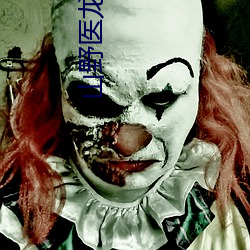 山野(yě)医龙(lóng)