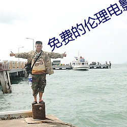 免费的伦理电影 （边寨