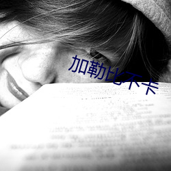 加(jiā)勒比不卡