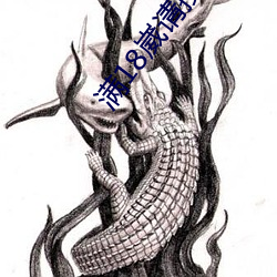 满(滿)18崴(崴)请按此在线(線)视频
