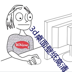 3d桌面壁紙高清