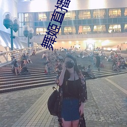 舞姬直播软件 （事件