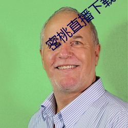 密桃直播下载
