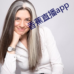 香蕉直播app （析圭担爵）