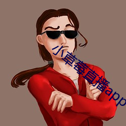 小草莓直播app