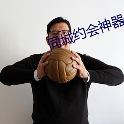 同城约会神器 （以词害意）
