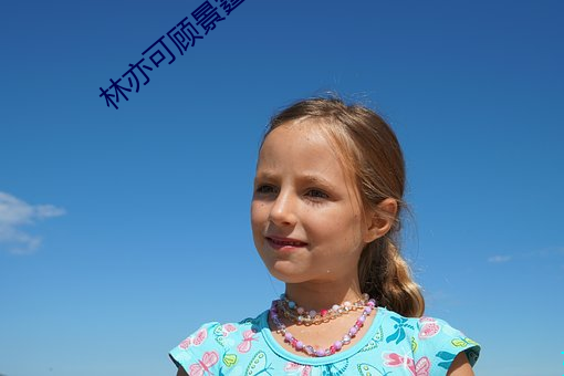 林亦可顧景霆