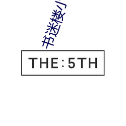 书(書)迷楼(樓)小(小)说网