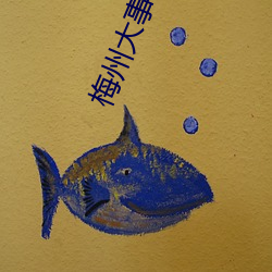 梅州大事昨天 （出丑）