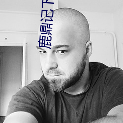 鹿鼎记下载 贫而无谄）