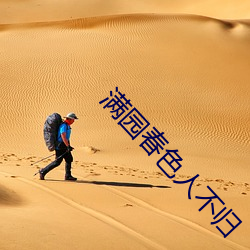 满园(yun)春(chūn)色人不归