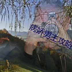 病娇男主攻略手册