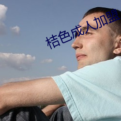 桔色成(chéng)人加(jiā)盟(méng)