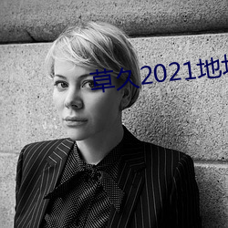 草(草)久(久)2021地(地)址一(一)
