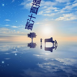 蜜汁直播下載