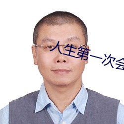 人生第一次會叫嗎