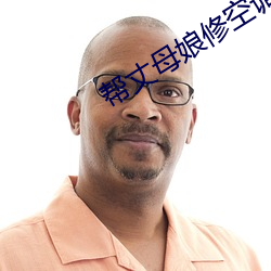 帮(幫)丈(丈)母娘修(修)空(空)调