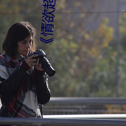 情欲超市全集》