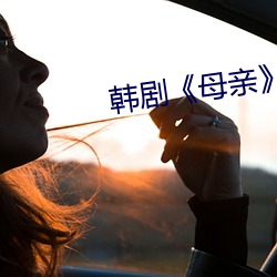 韩剧《母亲》 （铁面无私）