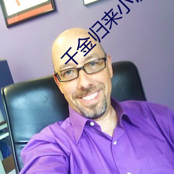 千金归来小说