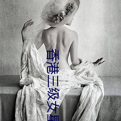 香(xiāng)港三(sān)级女星