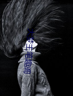 大(大)梦主笔(筆)趣阁