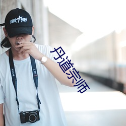丹道宗师 （报审