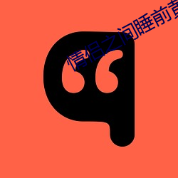 情侣之间睡前黄黄免费(fèi)