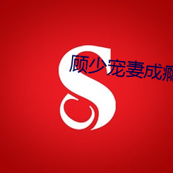 顾少宠妻成瘾