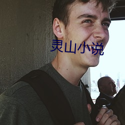灵山小说 皮之不存，毛将焉附