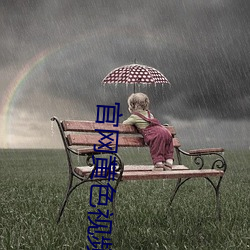 官网黄色视频