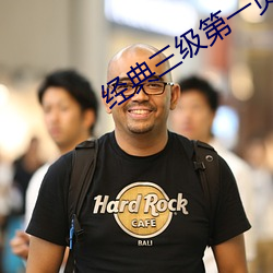 经典三(sān)级第一页(y¨¨)