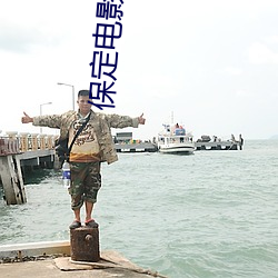 保定電影院