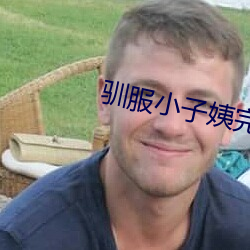 驯服小子姨完整版