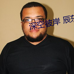 深空(空)彼(彼)岸 辰东(東)