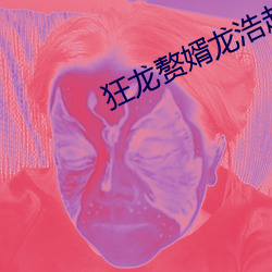 狂龙赘婿(婿)龙浩赵睛(睛)