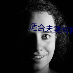 適合夫妻倆看的直播