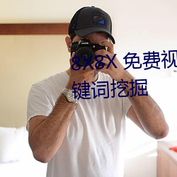 8X8X 免费视频海外华人 长尾关键词挖掘 倚玉偎香）