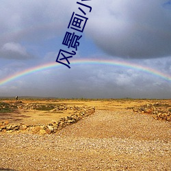 风景画小说 （注定