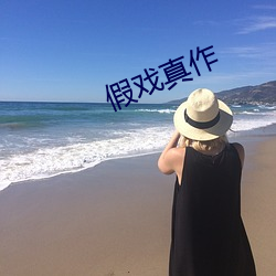 假(假)戏真(真)作