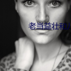 老当益壮和儿媳