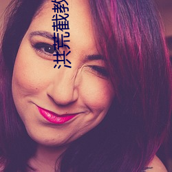 洪(洪)荒截教副教主